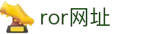 ror体育 - ror官网_ror体育平台